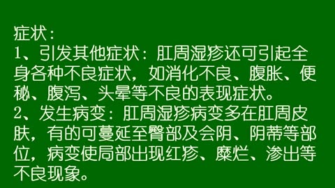 肛門溼疹是什麼症狀 原因有哪些