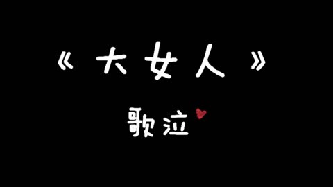 【谜底歌泣】翻唱《大女人》不一样的大女人哦