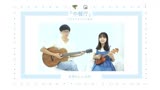 中餐厅 /《中餐厅》主题曲 尤克里里吉他弹唱cover【桃子鱼仔ukulele教室】