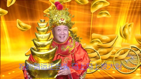 接財神好運來一首恭喜恭喜你發大財祝你馬上發大財