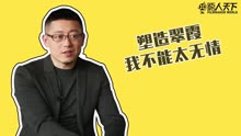 【影人天下第九期】忻钰坤：电影票决定中国电影的未来！