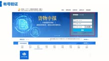中国(辽宁)国际贸易单一窗口开户指引培训视频_20180425