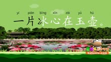 [图]芙蓉楼送辛渐_宝贝牛babyniu_古诗诵读(简版)