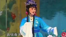 [图]豫剧 李金枝《泪洒相思地》闺中女闷悠悠愁似春暮