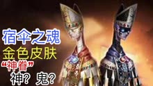 [图]第五人格：宿伞之魂“黑白无常”金皮肤“神眷”曝光，神与魔？