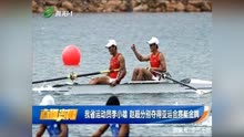 贵阳运动员李小雄 赵超分别夺得亚运会赛艇金牌