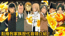 [图]【家庭教师HITMAN REBORN!】彭格列家族历代首领介绍！