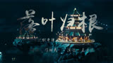 古剑奇谭之流月昭明:王力宏精心打造片曲MV＂落叶归根＂