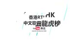 RTHK香港中文歌曲龙虎榜2017年3月25日