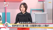 台湾节目：马云当初想做电商，只有张瑛一个人同意！