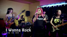 [图]“摇滚小钢炮”刘雅婷演唱《I Wanna Rock》