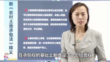 [图]第二讲-新《农村土地承包法》之什么是土地经营权