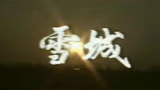 1987年倪萍主演电视剧《雪城 》刘欢演唱第一首电视剧主题曲