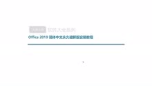office 2019简体中文版永久使用方法！