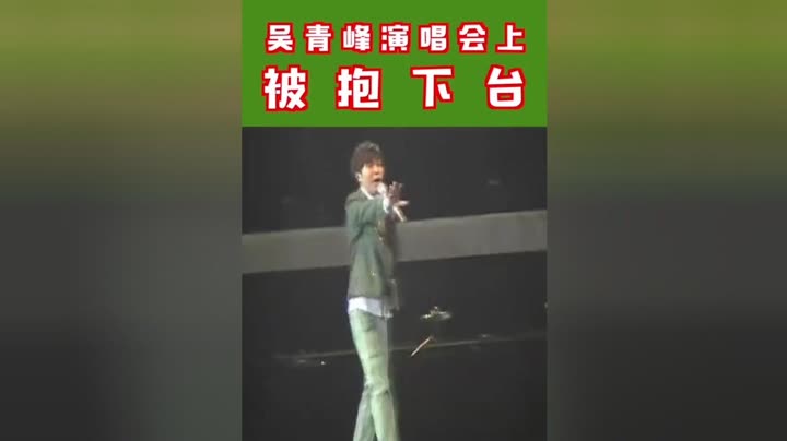 视频“放开我 我还能唱” 吴青峰演唱会被抱下台 网友笑称后台不想加班