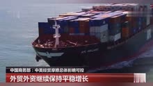 中美贸易战 中国外资不降反升