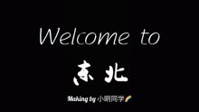 [图]welcome to 东北