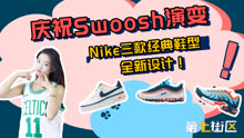 庆祝Swoosh演变，Nike三款经典鞋型全新设计！