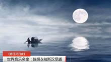 《春江花月夜》世界音乐名家：陈悦与拉斯汉尼拔
