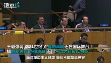 王毅在联合国：仗义执言抨击霸凌主义 强权肆虐发出正义之声！