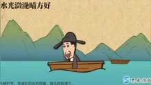 [图]19.《饮湖上初晴后雨》宋 苏轼