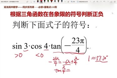 高中數學必修4同步課程 根據三角函數在各象限的符號判斷正負-原創