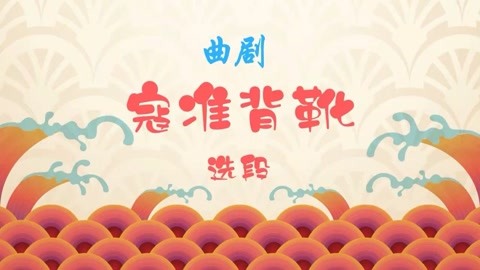 曲劇《寇準背靴》選段,馬琪精彩唱段,據我看有許多玄虛之情