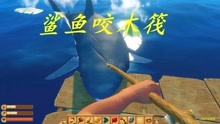 木筏求生05：我用稻草人对付海鸟，用木矛对付鲨鱼