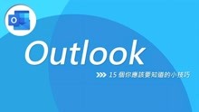 办公室必备技能，Outlook实用15大技巧暖心分享！！！