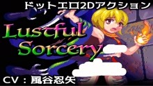 Lustful Sorcery 全BOSS战 1.04最新版本附加画廊