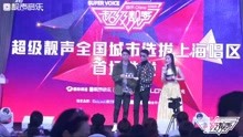 超级靓声上海唱区新闻发布会暨首场选拔完整版（12.30））