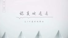 张希《 认真地老去 》ft曹方 Lyric Video