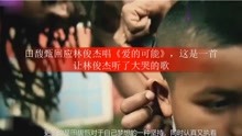 田馥甄回应林俊杰唱《爱的可能》，这是一首让林俊杰听了大哭的歌