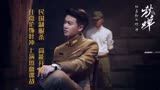 任嘉伦秋蝉，开启绝密任务，“民国制服杀”高能开撩（又A又欲）