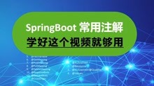 10-SpingBoot常用注解@Service、@Autowired