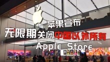 只有中国稳了！苹果关闭中国以外所有零售店，这些行业将腾飞！
