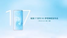 魅族17系列5G旗舰手机发布会全程回顾