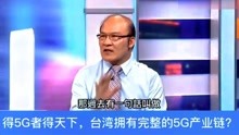 台名嘴：台湾拥有最完整的5G产业链