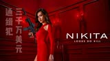 尼基塔李美琪女神剧第1集：3000万美元通缉犯，美女杀手你敢靠近？
