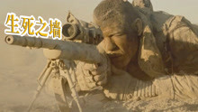《生死之墙》：神秘狙击手戏耍美国大兵，1500米开外，枪枪爆头！