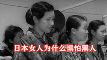 日本投降后，日本女人为什么非常惧怕黑人？原因让人难以启齿