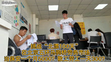 挑战“北漂100天”北京五环马驹桥劳务市场，保安月薪5000