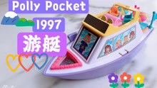 【绝版玩具 | 1997年Polly Pocket游艇】波莉卡戴珊的一天～