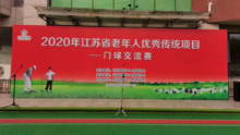 2020年江苏省老年人优秀传统项目——门球交流赛开幕式视频