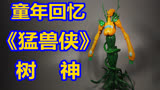 童年回忆！《变形金刚猛兽侠/兽械争霸》树神DIY 五周年系列