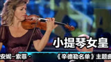 “小提琴女皇”安妮-索菲·穆特演奏《辛德勒名单》主题曲