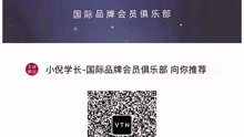 注册VTN国际品牌会员俱乐部会员，私信-小倪学长xiaoni_xuezhang