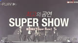 【随心所欲字幕组】Super Junior成军15周年纪念庆祝活动系列企划“666 Project”Part5——Fake Super Show 9（终极预告）