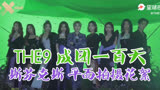 【THE9】成团100天福利-平面拍摄花絮-绿野仙踪