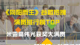 《向阳而生》谷歌热搜榜，米露高伟光获奖大满贯，你认可么？，排名你认可么？萌新不做标题党！